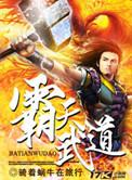 霸天武道女主角