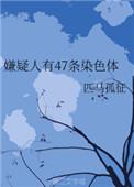 嫌疑人有47条染色体男女主