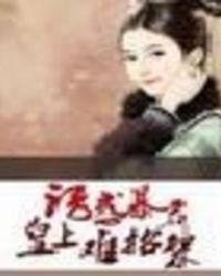 诱惑帝王(父子、异世、重生)