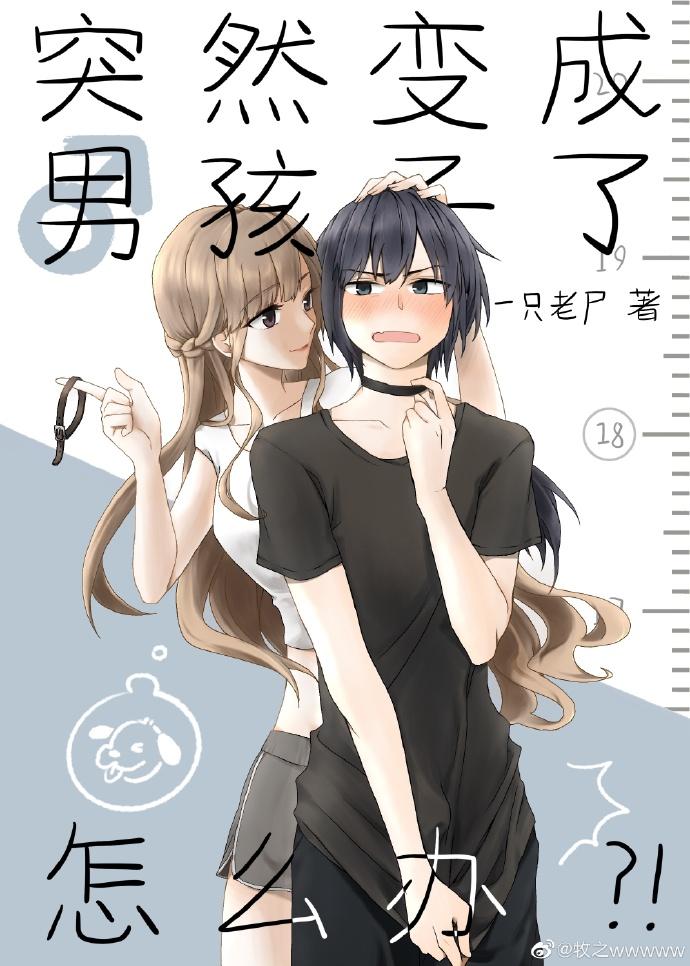 突然变成男孩子了怎么办百度