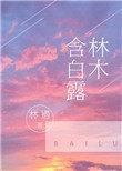 林木含白露林遇