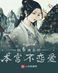 本宫来袭妖孽帝君你别逃