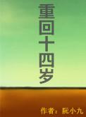 重回十四岁结局