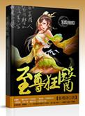 至尊狂医张小凡TXT