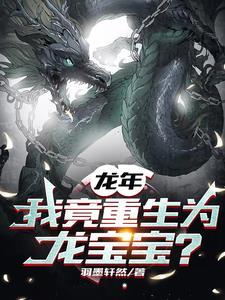 重生我是龙帝