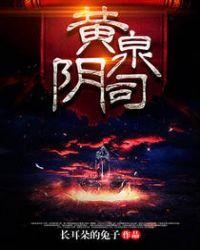 黄泉阴司故事简介