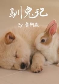 驯兔记黄阿淼全文免费阅读第12章