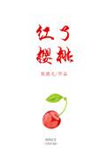 红了樱桃绿了芭蕉作文600字