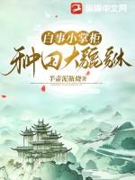 白事小掌柜种田大貔貅