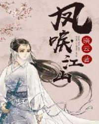 凤唳江山苏争争