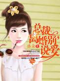 总裁离婚别说爱 第6章