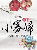 田园小农夫全文免费阅读