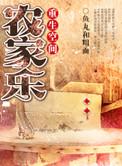 重生空间之农家乐种田园