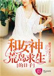 和女神荒岛求生的日子电影