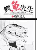 鳄鱼先生和兔子牙医