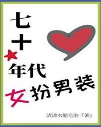 七十年代女扮男装资源