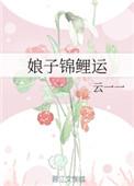 娘子锦鲤运txt
