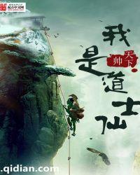 我是道士不是神棍
