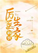 厉医生家的饭简介