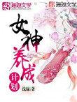 女神养成计划金手指完结