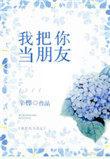 我把你当朋友的
