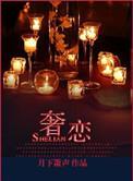 奢恋是什么牌子