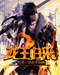 龙王归来免费全集完整版