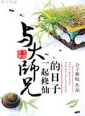 与大师兄一起修仙的日子40