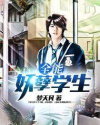 全能之天才学生