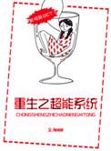 重生之超能系统作