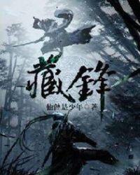 藏锋应注意以下哪三方面的问题?()