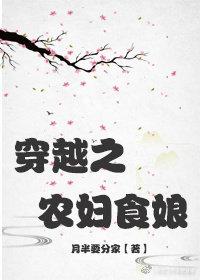 穿越之农妇食娘百度