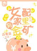女配家里有金矿第54章