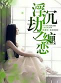 浮沉作品集全部