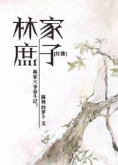 红楼林家庶子躺平日常全文免费阅读