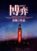 博弈和博弈的区别