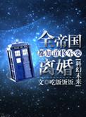 全帝国都知道将军要离婚by剧透
