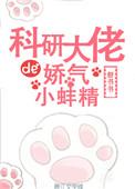 科研大佬的娇气包