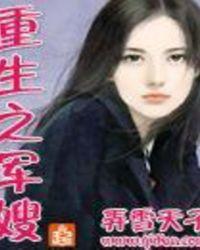 重生之军嫂当自强