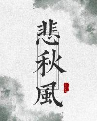 悲怀风原文译文