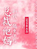 总裁他妈和我一起重生后全文免费