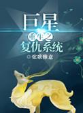巨星复仇[重生