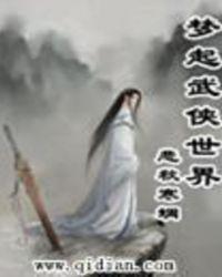 武侠世界冒险起点