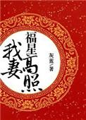福妻高照全文免费阅读