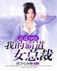 逍遥神医我的霸道女总裁 第1819章