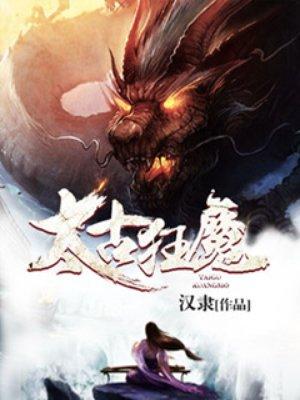 太古狂魔秦宇身世之谜