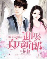 娇妻养成记 东方有鱼