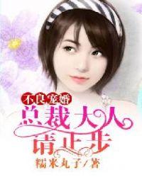 不良宠婚免费阅读全文漫画下拉式