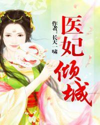 医妃倾城苏云落免费阅读