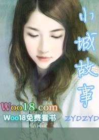 小城故事在线